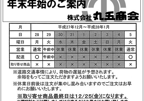 年末年始の休業日および出荷業務のご連絡。