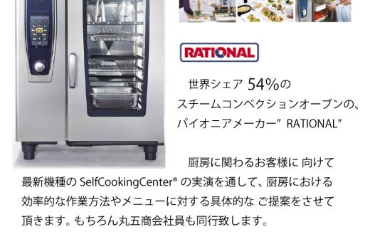 クッキングライブ６・７月　兵庫県開催分　RATIONAL ラショナル