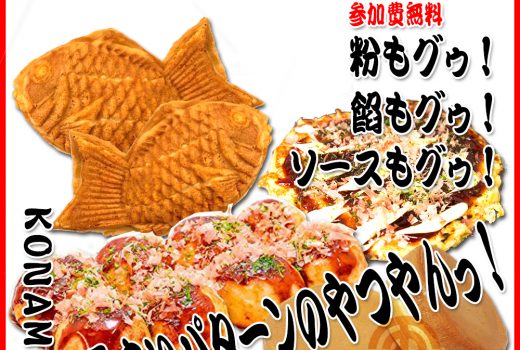 姫路「粉もん講習会」たこ焼・鯛焼き・回転焼