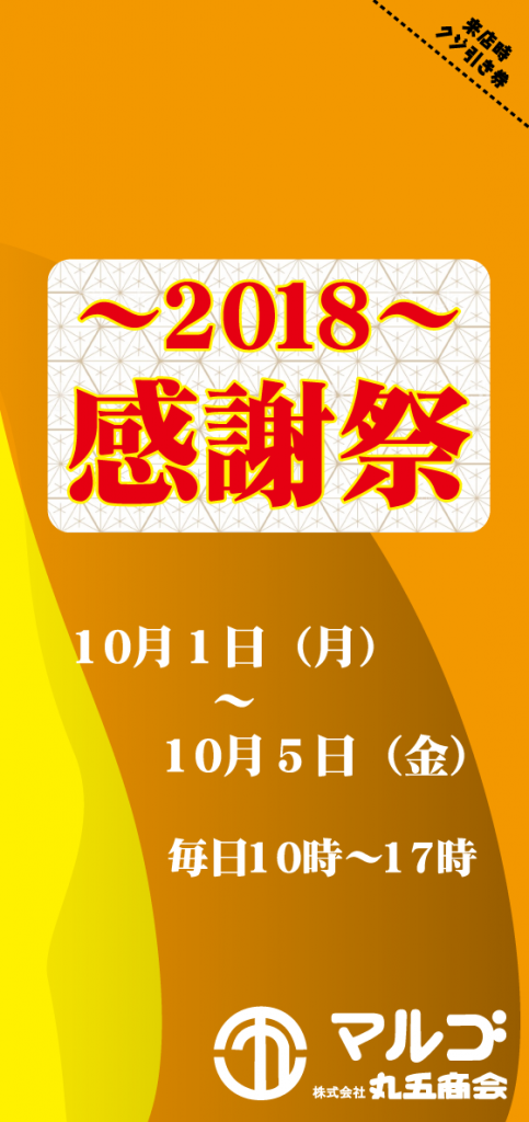 感謝祭 2018年度　- 姫路飲食店サポートの丸五商会