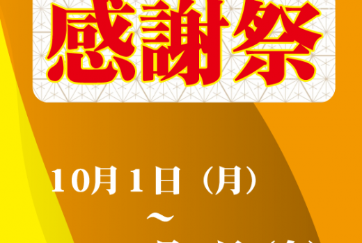 感謝祭 2018年度　- 姫路飲食店サポートの丸五商会