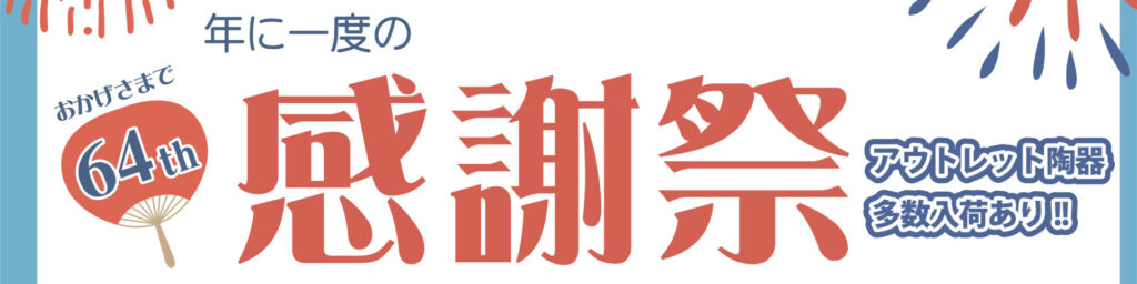 2025年　感謝祭