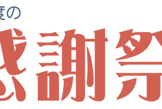 2025年　感謝祭