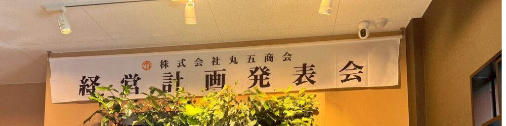 第53期 経営計画発表会を開催しました! 第53期 経営計画発表会を開催しました!