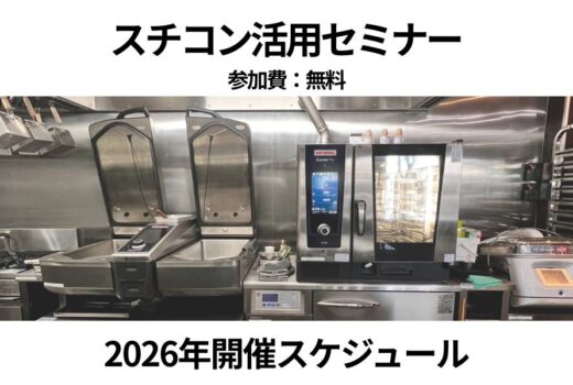 2026年度 スチコン活用セミナー年間スケジュール　一挙大公開！
