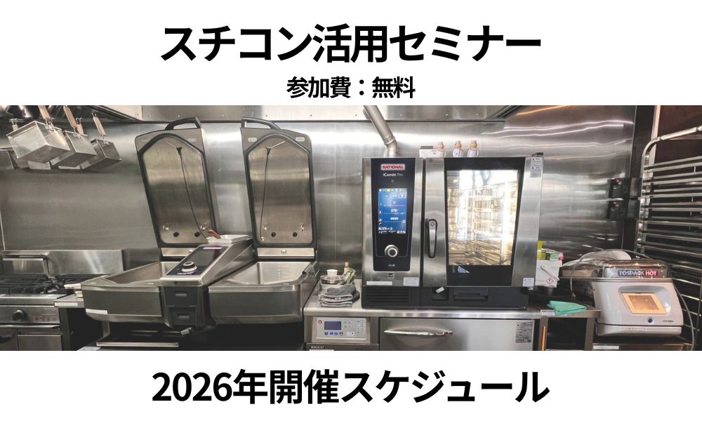 2026年度 スチコン活用セミナー年間スケジュール　一挙大公開！